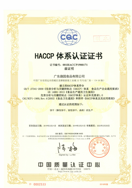趣园食品荣获HACCP体系荣誉证书