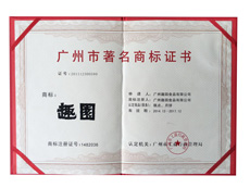 趣园荣誉-广州著名商标