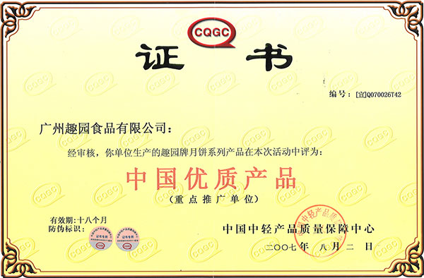 趣园荣誉-中国优质品质