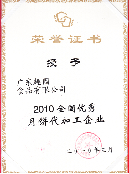 趣园荣获全国月饼代工OEM奖 趣园荣获全国月饼代工OEM奖