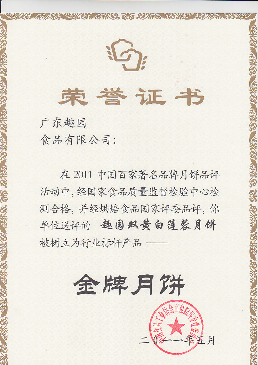 趣园金牌月饼 趣园金牌月饼