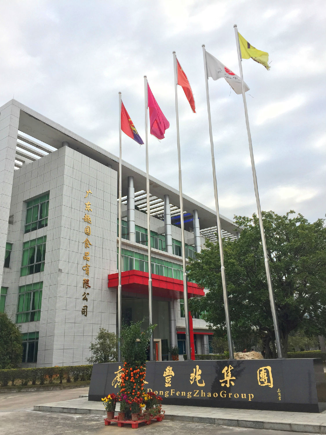 广东趣园食品有限公司