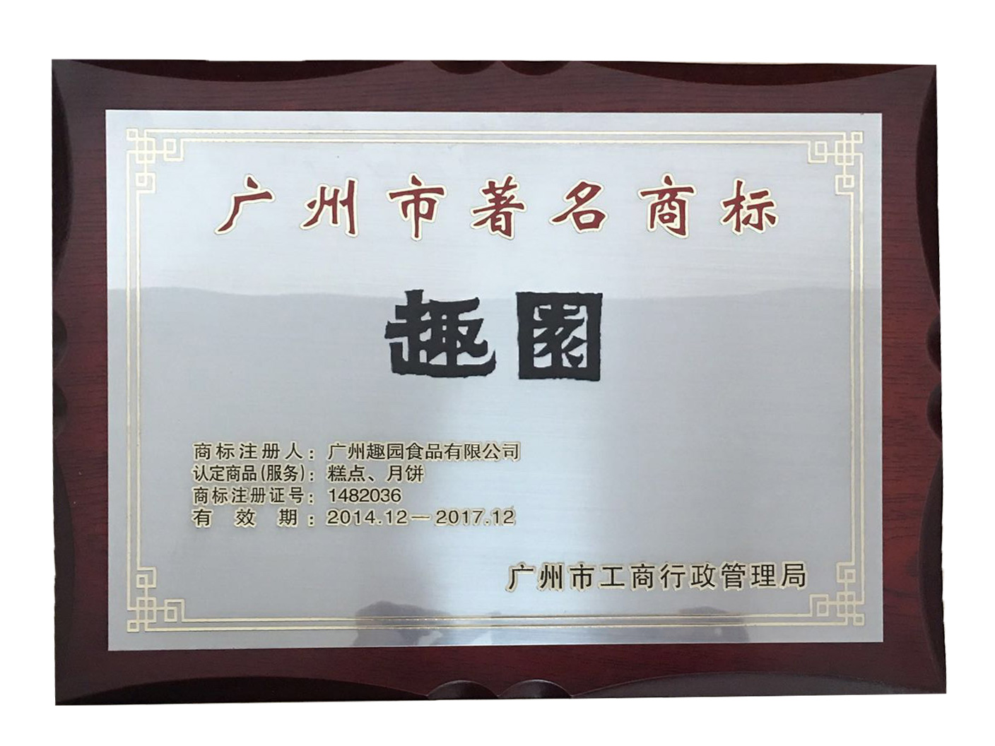 趣园荣誉-广州著名商标