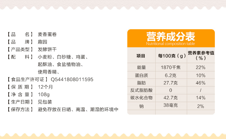 趣园108克麦香手工蛋卷