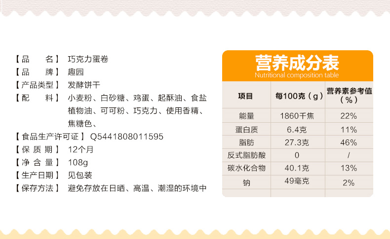 108克趣园手工巧克力蛋卷