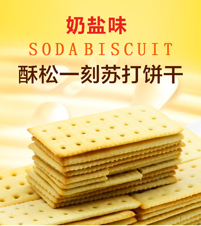 趣园苏打饼干奶盐味