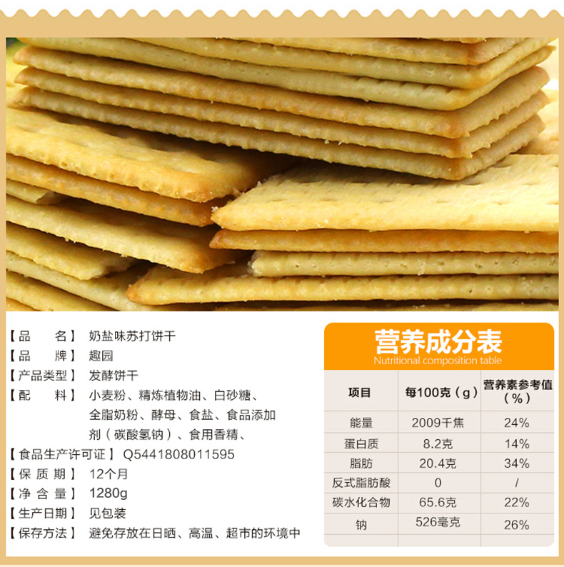 趣园苏打饼干奶盐味