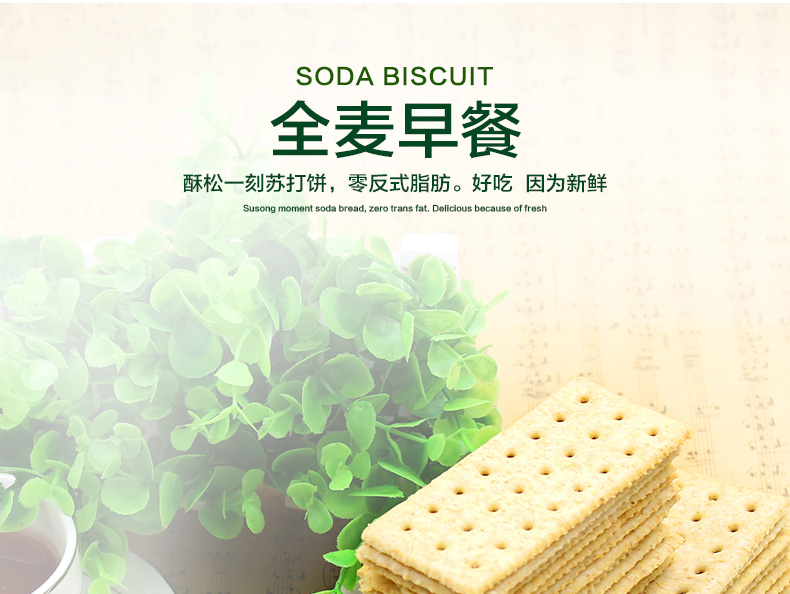 趣园食品苏打饼干麦香味