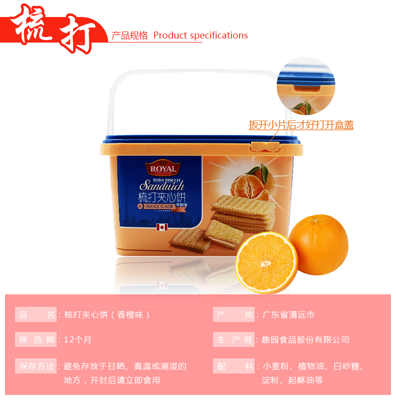 趣园食品苏打夹心饼干