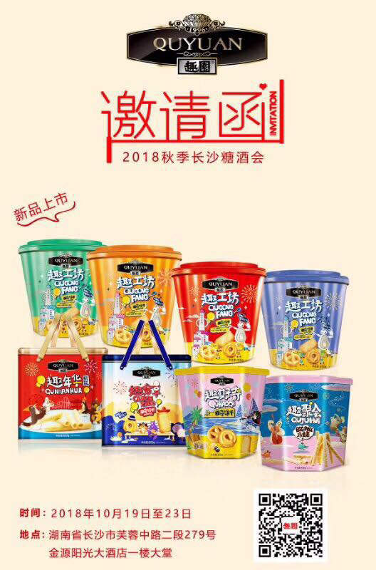 广东趣园食品有限公司受邀参加2018长沙秋季全国糖酒会