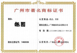 趣园荣誉-广州著名商标