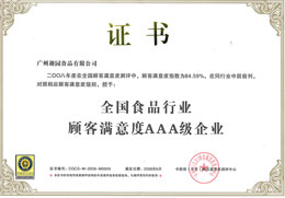 趣园荣誉-客户满意度AAA级企业