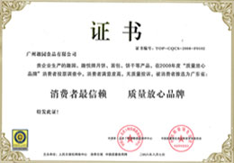 趣园荣誉-质量放心品牌