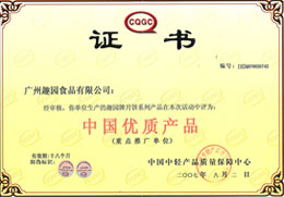 趣园荣誉-中国优质品质