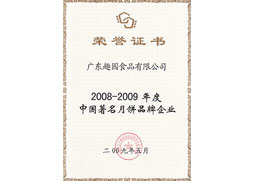 趣园荣誉-品牌企业