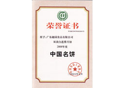 趣园荣誉-中国名饼
